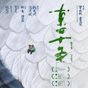 【粤语】院线电影里的“小透明”值得推荐吗？（《东四十条》《蛮荒故事》）