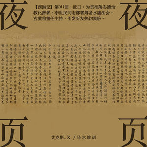 【西游记】第011回：近日，为贯彻落实德治教化部署，李世民同志部署筹备水陆法会，玄奘将担任主持，引发听友热切期盼～