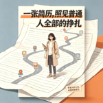 EP35｜一张简历，照见普通人全部的挣扎