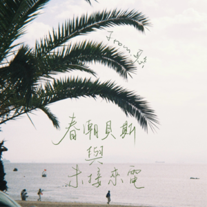 54. 宝岛R&B/垦丁今日阵雨