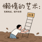 懒惰的方法：掌控时间，活出无悔人生