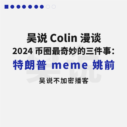 吴说 Colin 漫谈 2024 币圈最奇妙的三件事：特朗普 meme 姚前