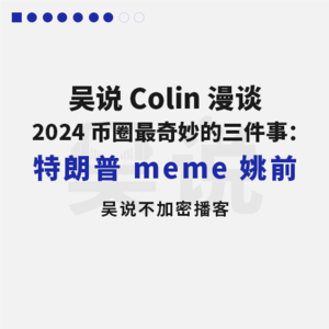 吴说 Colin 漫谈 2024 币圈最奇妙的三件事：特朗普 meme 姚前