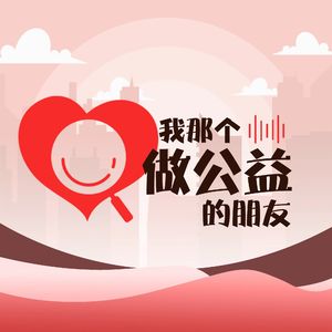 我那个做公益的朋友