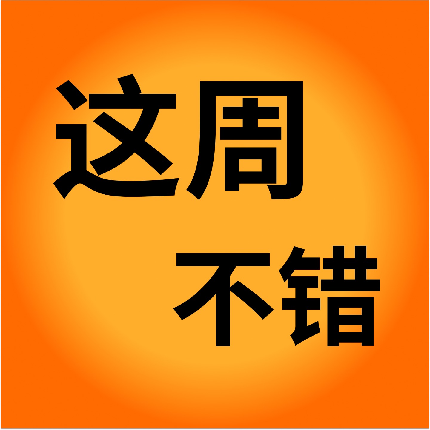 这周不错