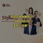 20260824-中金宏观策略周论：美债“风暴”