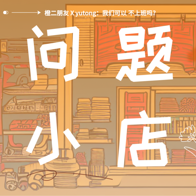 问题种子02 yutong：我们可以不上班吗？ episode artwork
