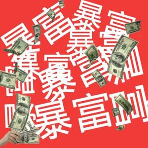 E15 疫情逆洪流，我如何实现了月入十万｜×Fordii