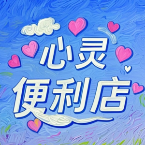 匿名拆解你的“过期情绪”：一场断崖分手后的过期情绪盲盒