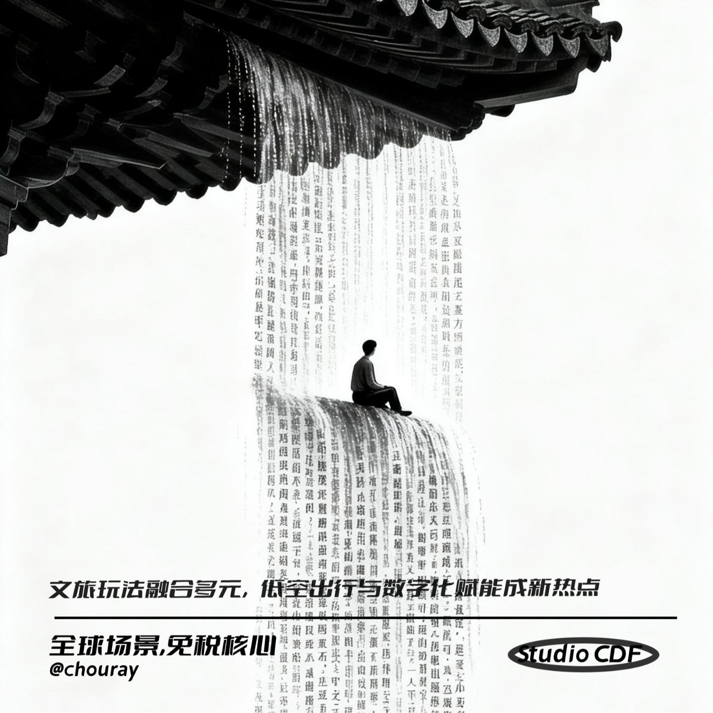 vol87-文旅玩法融合多元，低空出行与数字化赋能成新热点 episode artwork