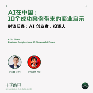 AI在中国①:10个企业落地案例带来的商业启示 | 对谈任鑫:AI 创业者、投资人