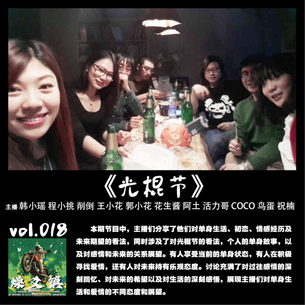 燥爻镇vol.018 光棍节 episode artwork