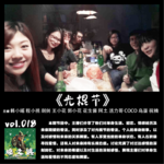 燥爻镇vol.018 光棍节