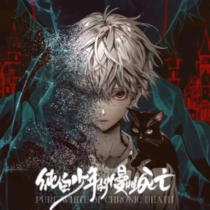 185剧本杀《纯白少年的慢性死亡》变态们，出来喜闻乐见啦！