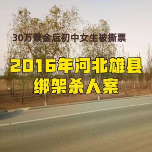 33. 30万赎金后初中女生被撕票-河北雄县绑架杀人案