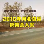 33. 30万赎金后初中女生被撕票-河北雄县绑架杀人案