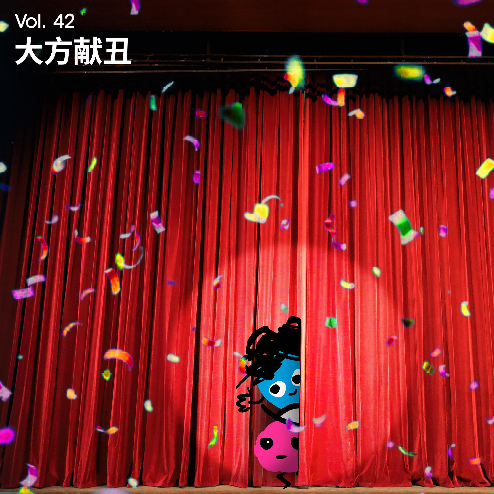 Vol 42｜“自信就是大大方方地献丑” episode artwork