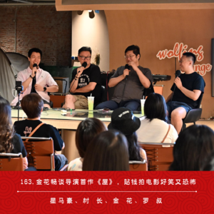 163.金花畅谈导演首作《屋》,贴钱拍电影好笑又恐怖(ft.金花/罗叔)