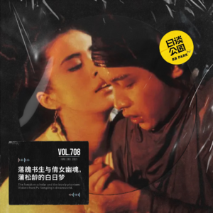 vol.708 落魄书生与倩女幽魂，蒲松龄的白日梦