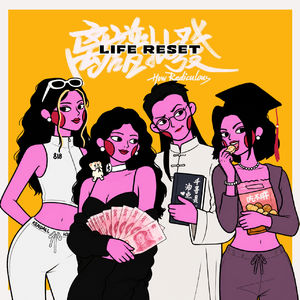 第48期 人生剧本有没有售后啊？想维权