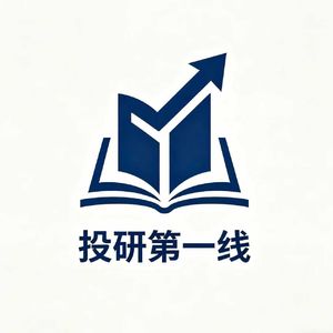 投研第一线