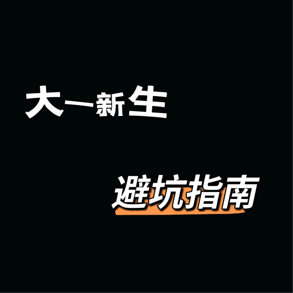 vlo.33:大一新生 避坑指南 vlo.33:大一新生 避坑指南
