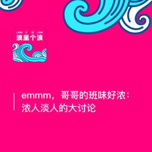 42、emmm，哥哥的班味好浓：浓人淡人大讨论