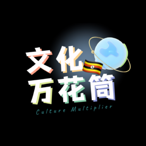 乌干达|见了这辈子最大的雨，在赤道线上吃“劳力士”鸡蛋卷，在教堂体验“唱跳rap”式圣歌