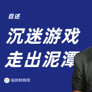 沉迷游戏之后，我是怎么走出来的？