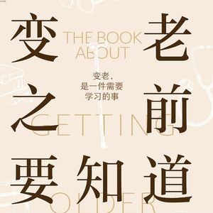【vol.125】变老之前要知道｜如果衰老无法避免，我们该如何应对？