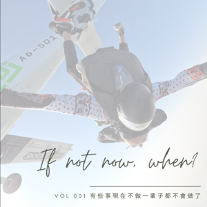 Vol 1. 有些事現在不做一輩子都不會做了