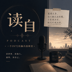 Vol.1 一个INTJ的反省:别等了,现在就是最好的时机