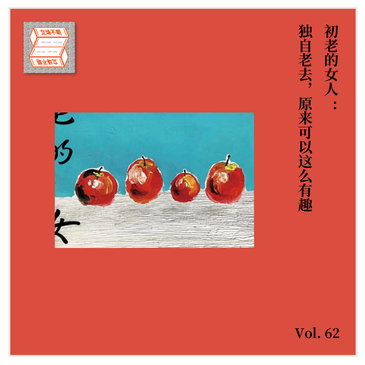 cover of episode Vol.62 初老的女人：独自老去，原来可以这么有趣