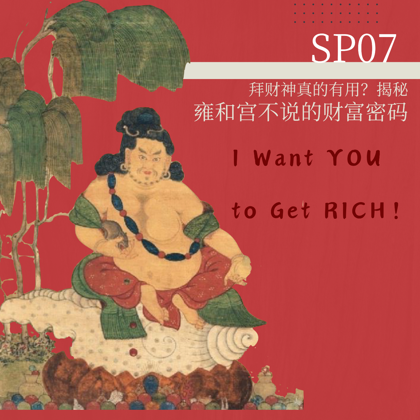 SP07.拜财神真的有用？揭秘雍和宫不说的财富密码 episode artwork