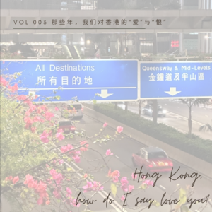Vol 3. 那些年，我们对香港的“爱”与“恨” (feat. Phoebe)