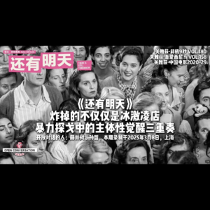 《还有明天》炸掉的不仅仅是冰激凌店，暴力探戈中的主体性觉醒三重奏 - 180