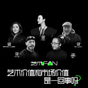 艺术价值和市场价值是一回事吗？