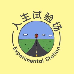 人生试验场