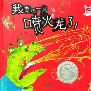 003.《我变成一只喷火龙了》|控制情绪