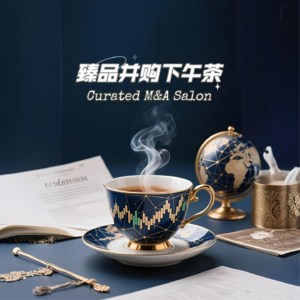 臻品并购下午茶