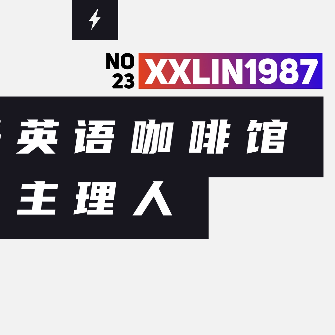 23 / 我是英语咖啡馆主理人 episode artwork