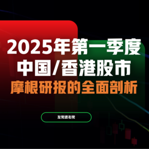 J.P.摩根研报解析：A股、港股的复苏与不确定性