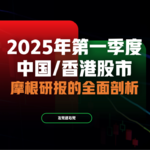 J.P.摩根研报解析：A股、港股的复苏与不确定性