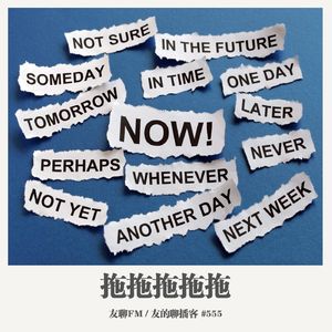 555期：友聊FM《拖拖拖拖拖》