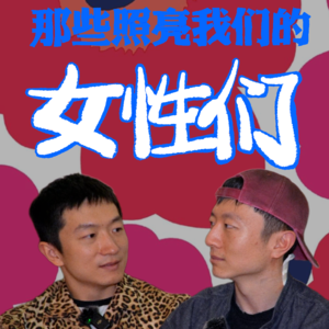 16. 直男落泪：那些照亮我们的女性们