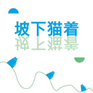 Vol.04 可持续品牌HowBottle好瓶品牌主理人Supa：以再生材料为设计灵感