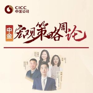 20260518-中金研究-宏观策略周论:市场新高之后