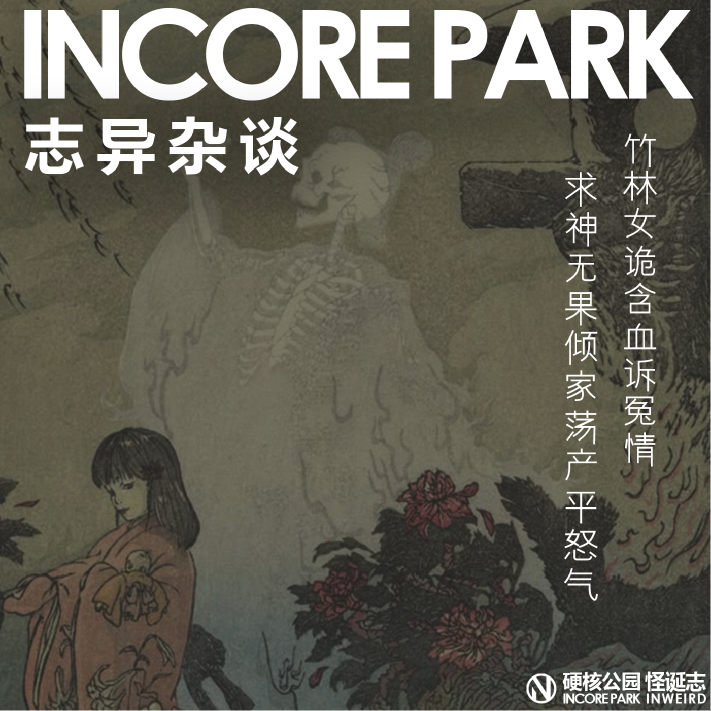 vol.487志异杂谈 ep.08 竹林女诡含血诉冤情，求神无果倾家荡产平怒气 episode artwork