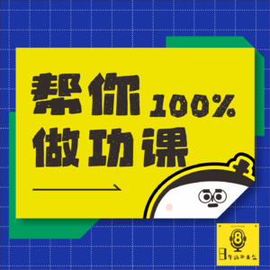 【vol.253】我们开了一档新节目-《帮你做功课》