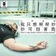 三好乱弹 – 我只想帮帮你，你可别害我 （老魏）